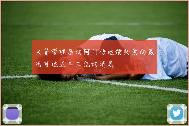 火箭管理层向阿门传达续约意向最高可达五年三亿的消息