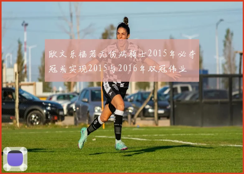 欧文乐福若无伤病骑士2015年必夺冠或实现2015与2016年双冠伟业