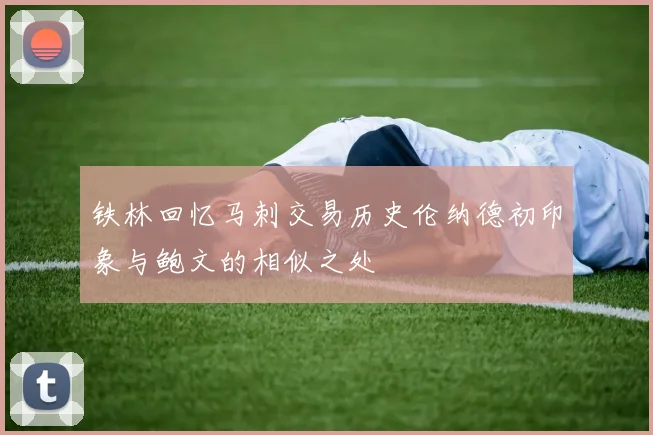 铁林回忆马刺交易历史伦纳德初印象与鲍文的相似之处